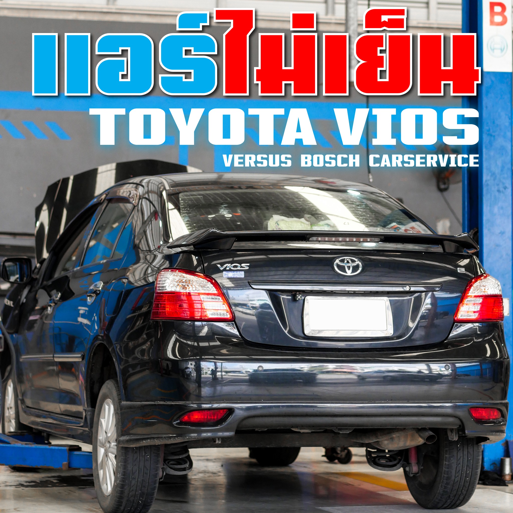 🚗 TOYOTA VIOS... - เวอร์ซุส บ๊อช คาร์เซอร์วิส | Facebook