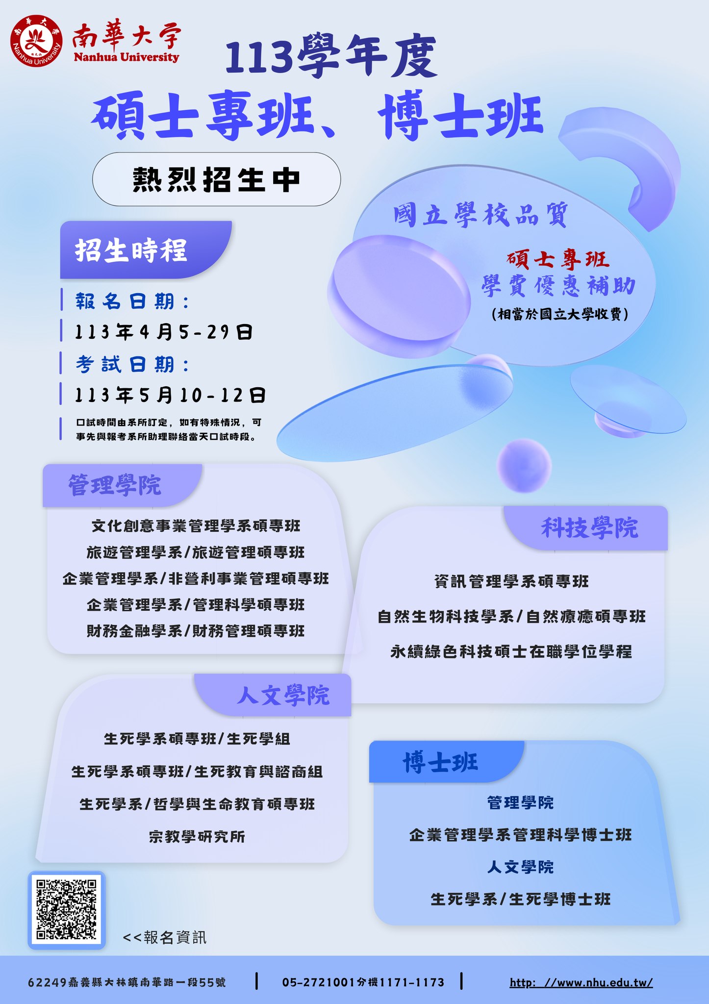 南華大學教務處試務組 - ξ( ＞ )~🌈南華大學113學年度碩士在職專班及博士班熱烈招生中~ε٩(๑> ₃... | Facebook