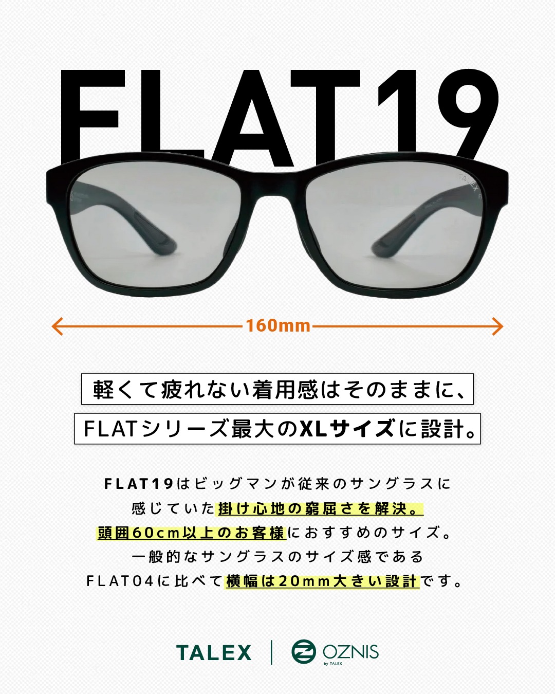 従来のサングラスに窮屈さを感じていた方には、FLATシリーズ最大のXL