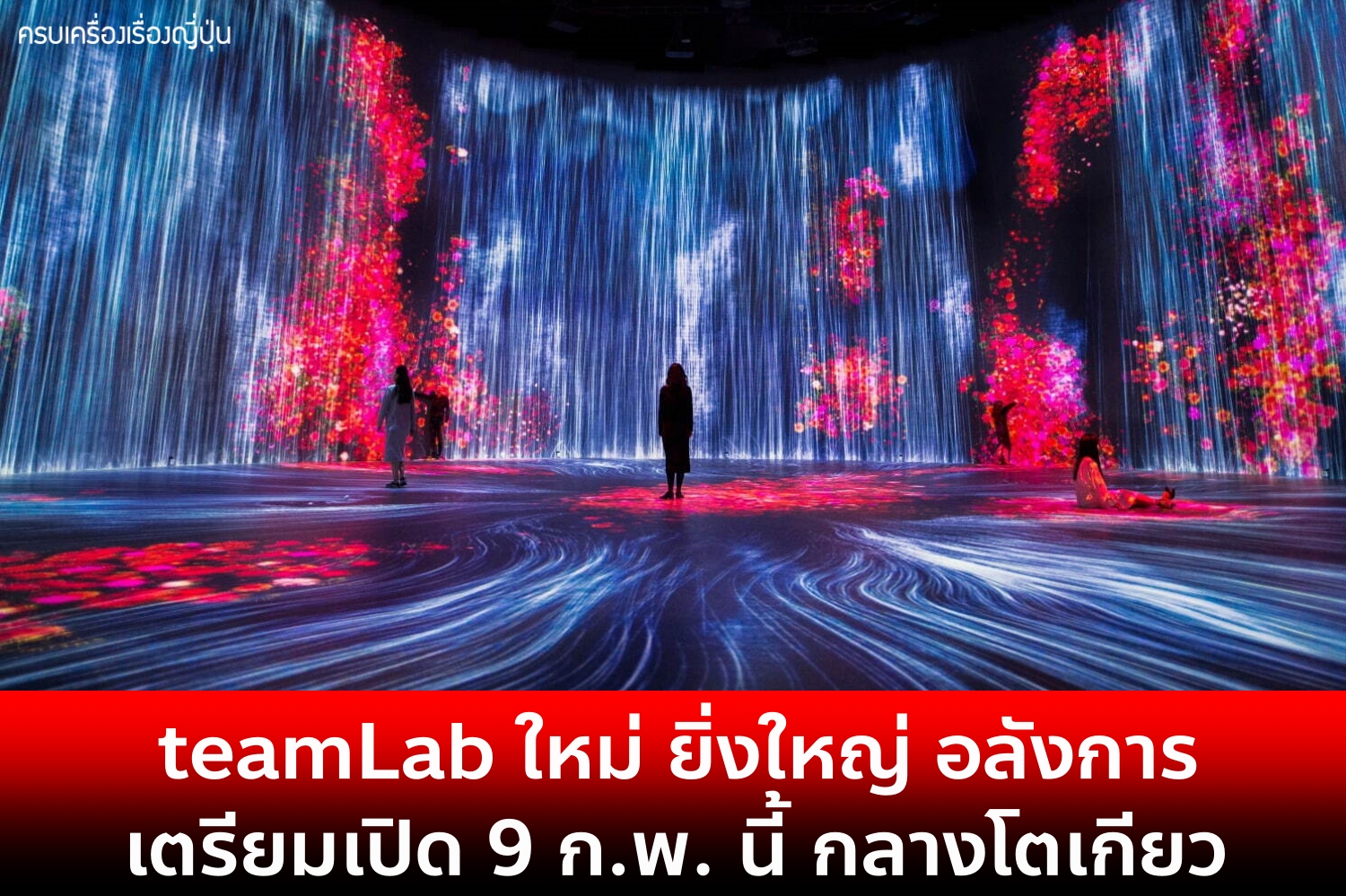 #อัพเดทญี่ปุ่น 🇯🇵 teamLab... - ครบเครื่องเรื่องญี่ปุ่น | Facebook