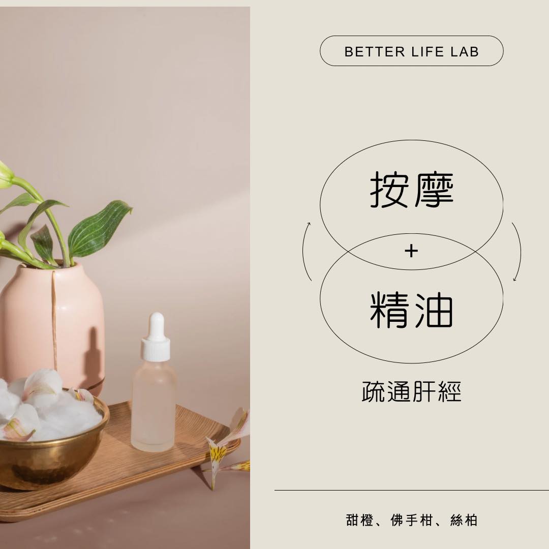 Better Life Lab 芳療實驗室 - [疏通肝經] 最近發現了一個對自己很有用的保養小撇步， 身為一個常常懶得擦身體乳液的人，能讓我 ...