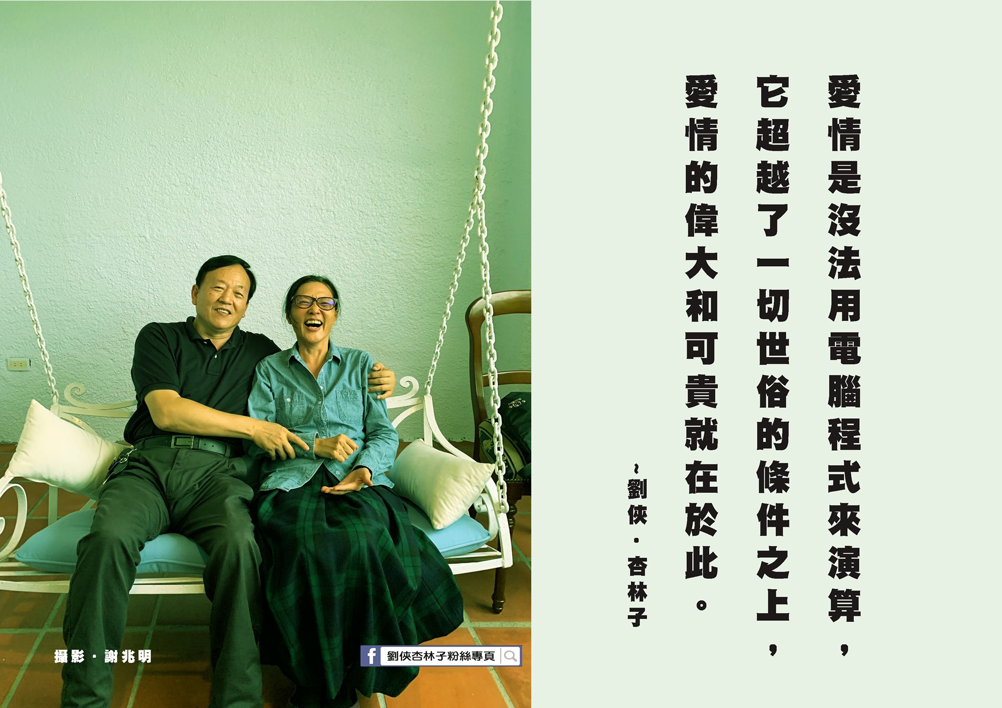 劉俠．杏林子粉絲頁 - 愛情是沒法用電腦程式來演算，因為它往往超越了一切世俗的條件之上，愛情的偉大和可貴就在於此。...