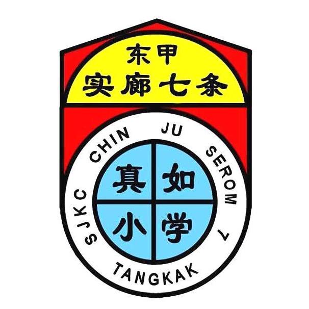📚💻 PDPR SEMASA JEREBU | 停课不停学！ 🌫️... - SJKC CHIN JU 真如小学 | Facebook