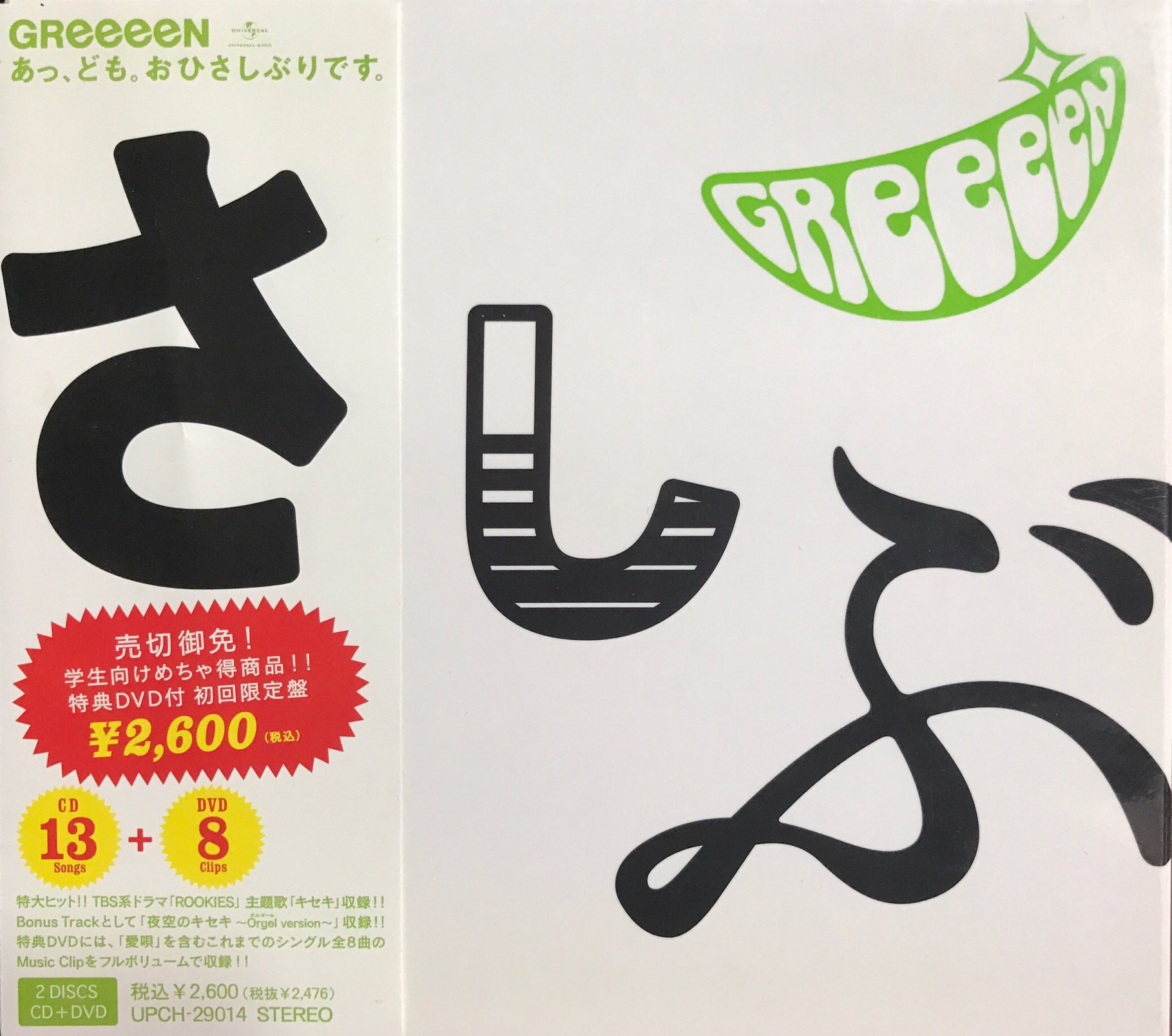 金沢 - GREEEEN『あっ、ども。おひさしぶりです。』初回 (