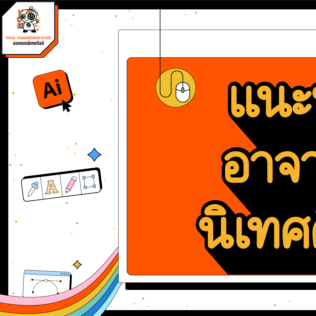 🧡เตรียมต้อนรับเปิดเทอมใ... - Visual Communication Design RMUTT | Facebook