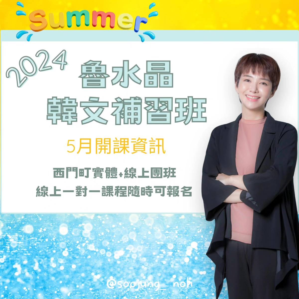 #魯水晶韓文補習班 🌊2024年5月開課資訊🌊... - 魯水晶韓文補習班 LSJ Korean Academy | Facebook