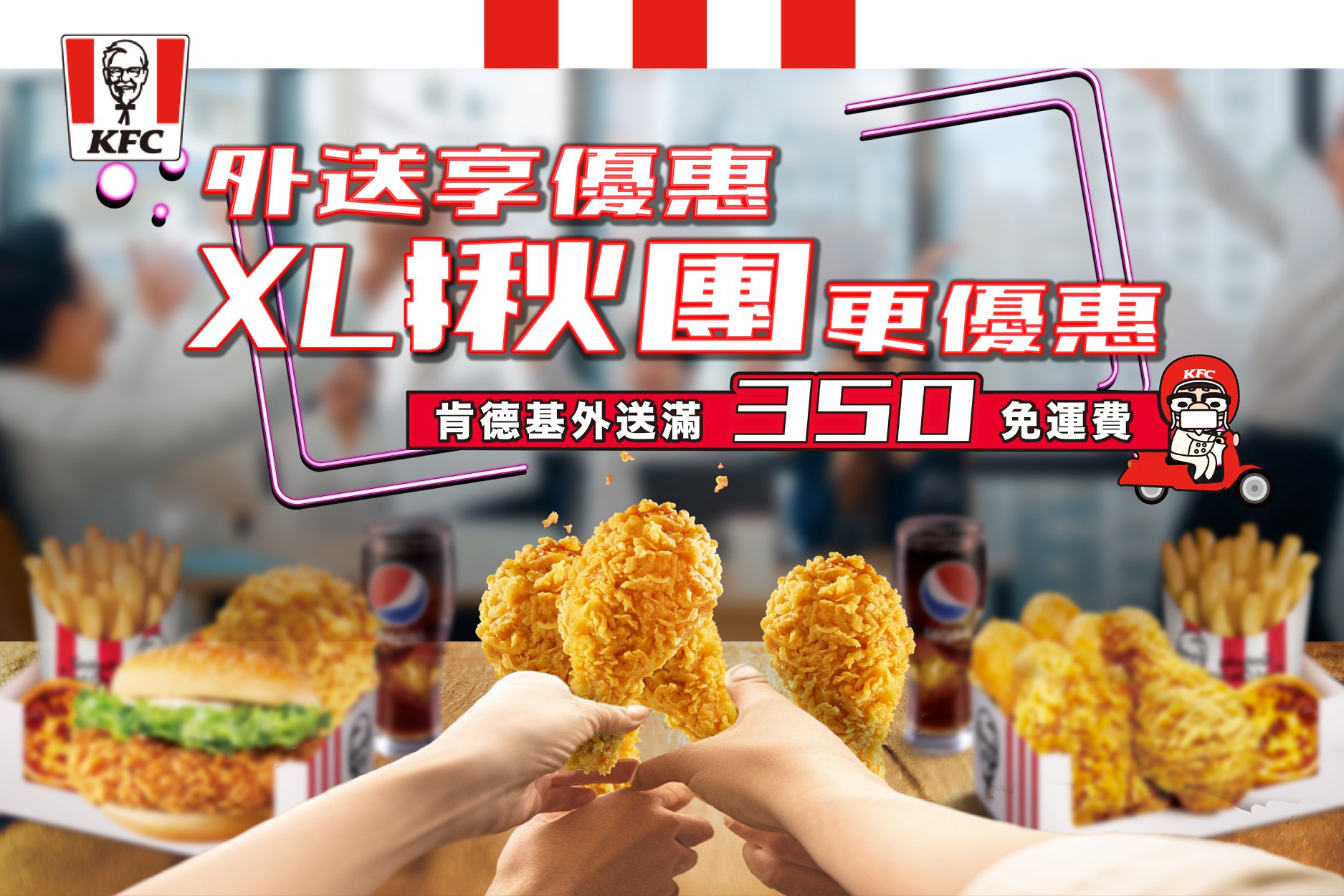 KFC - 【外送享優惠‼️揪團更優惠‼️】 你各位～自己的胃自己犒賞～ 辦公室吃雞吃起來，揪越大省越大～... | Facebook