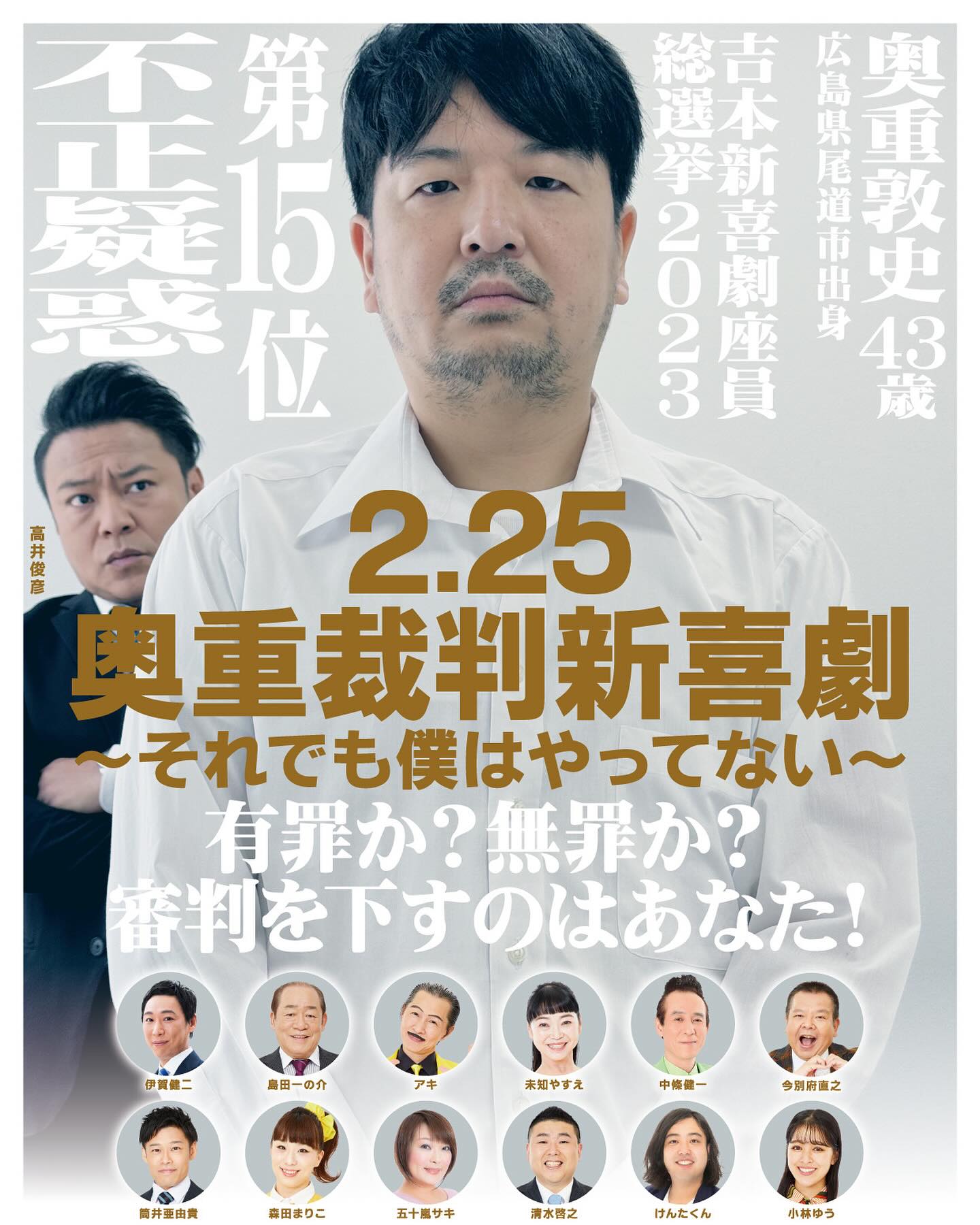 2.25奥重裁判新喜劇 ～それでも僕はやってない～ ／ キャスト発表その 