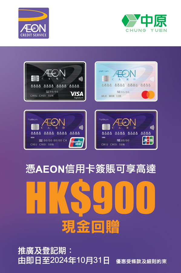 中原電器 - 【中原電器 x AEON信用卡簽賬優惠 | 賺取高達HK$900現金回贈🤩】... | Facebook
