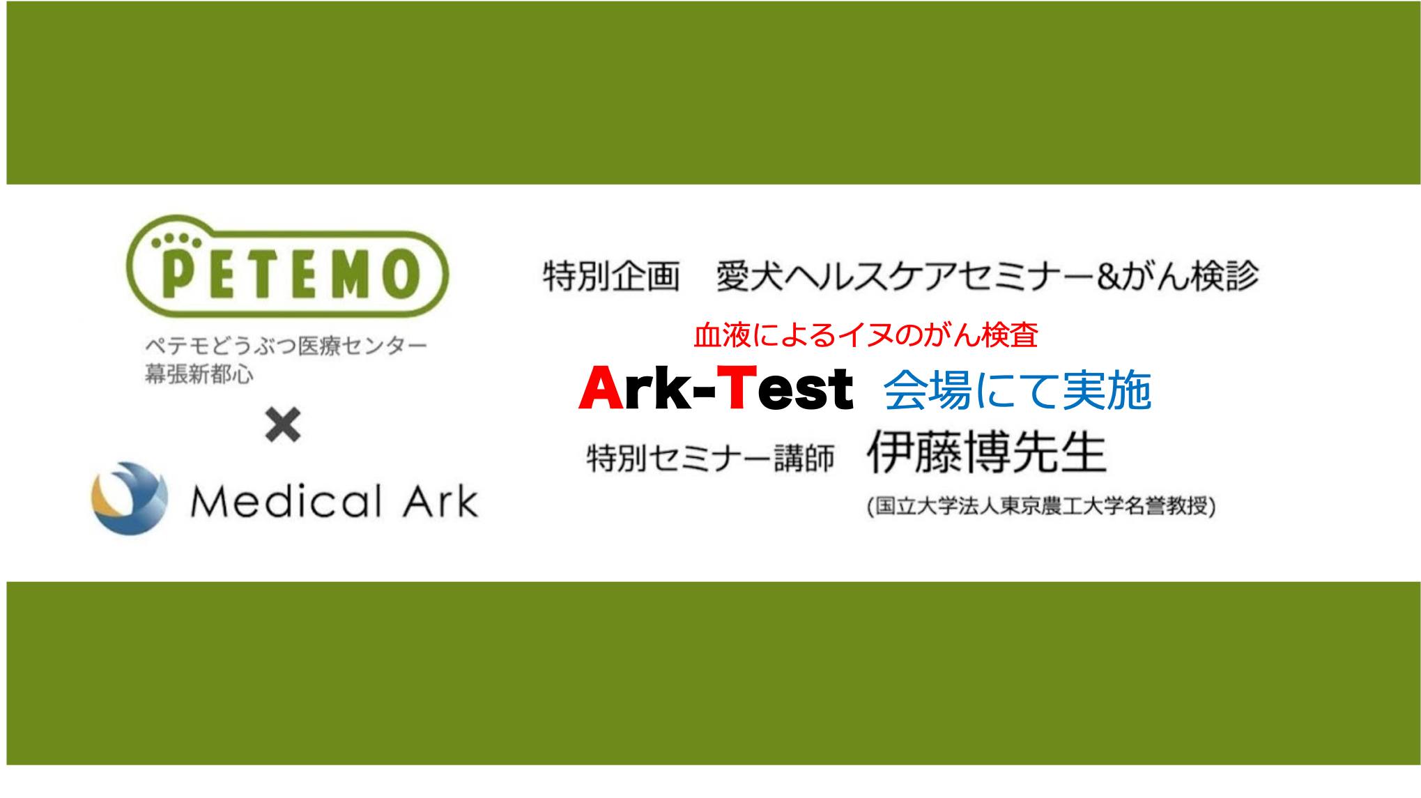 ②血液によるイヌのがん検診『Ark-Test』幕張新都心で実施