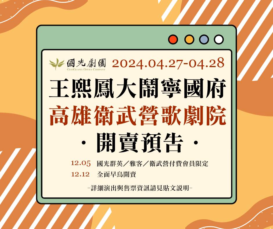 【國光劇團2024首波重磅鉅獻！王熙鳳大鬧寧國府．高雄場開... - 國光劇團 GuoGuang Opera Company | Facebook
