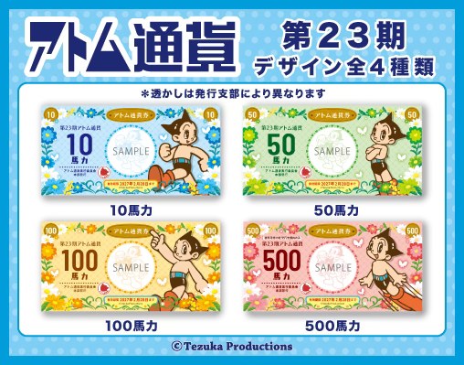第23期（2026年度）アトム通貨デザイン公開】 今春よりスタートする第