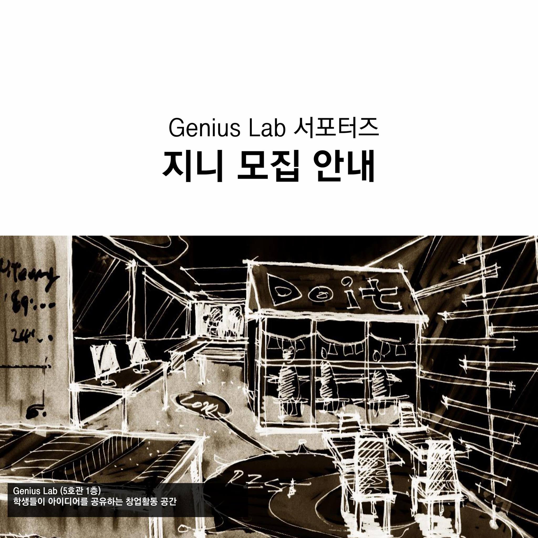 울산대학교 역량개발지원처 - 지니어스랩 (Genius Lab) 서포터즈 지니 모집를 모집 합니다.... | Facebook