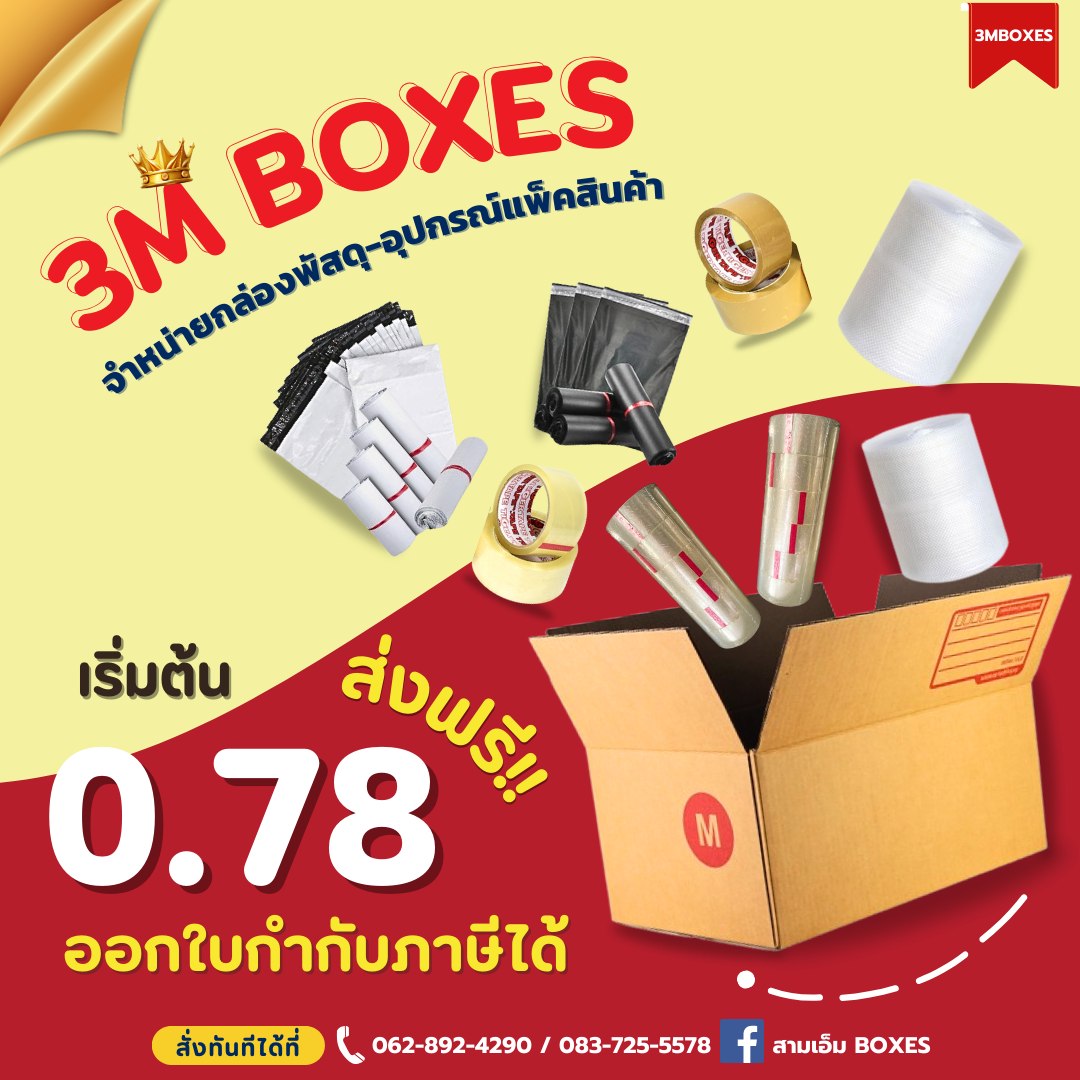 สามเอ็ม BOXES - 📦3M BOXES... | Facebook