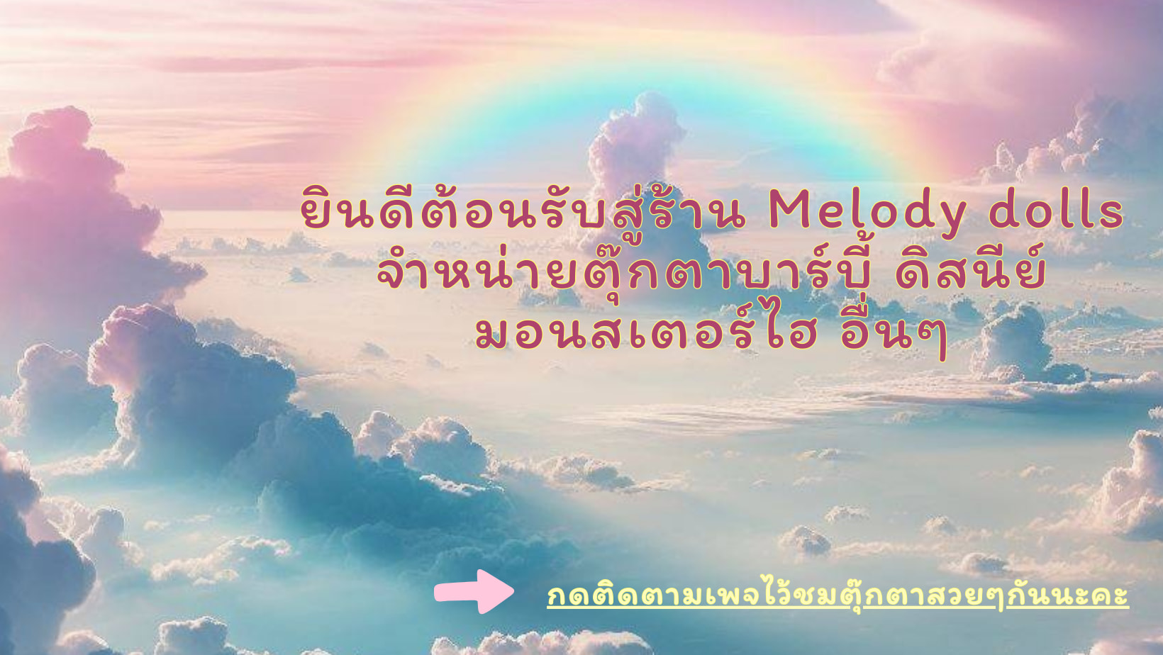 Melody dolls ตุ๊กตาบาร์บี้มือสอง Chanthaburi
