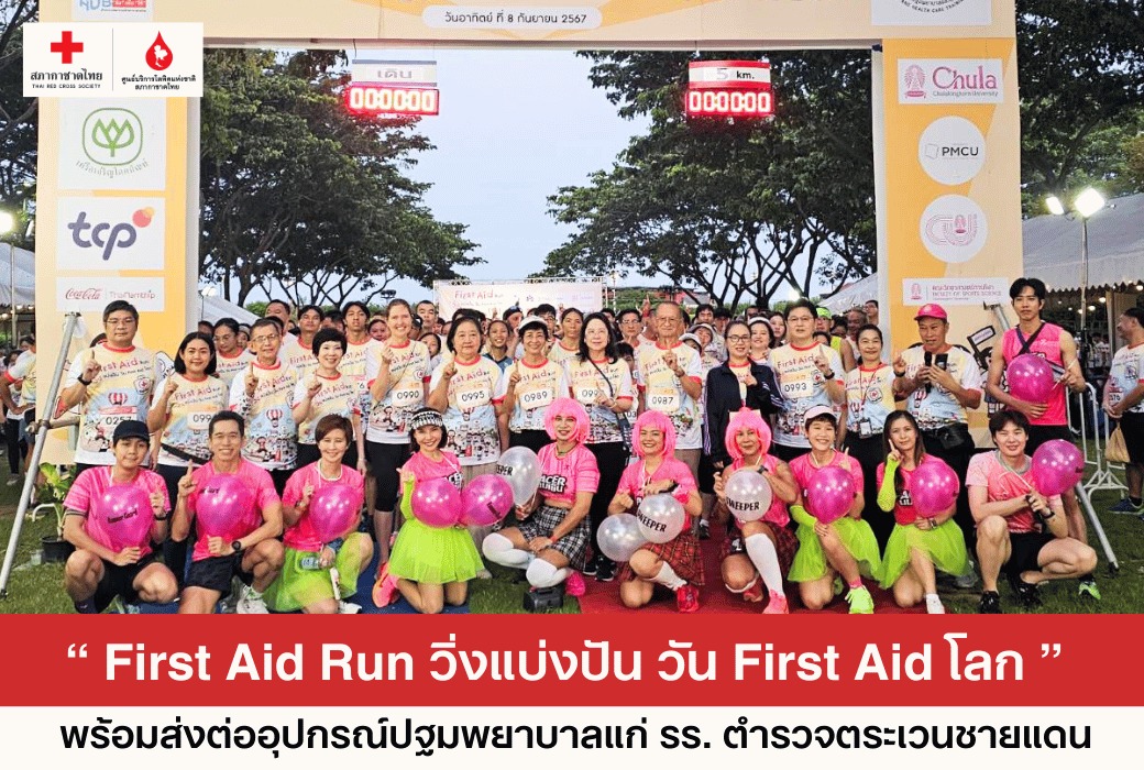 🏃‍♂️“ First Aid Run... - ศูนย์บริการโลหิตแห่งชาติ สภากาชาดไทย | Facebook