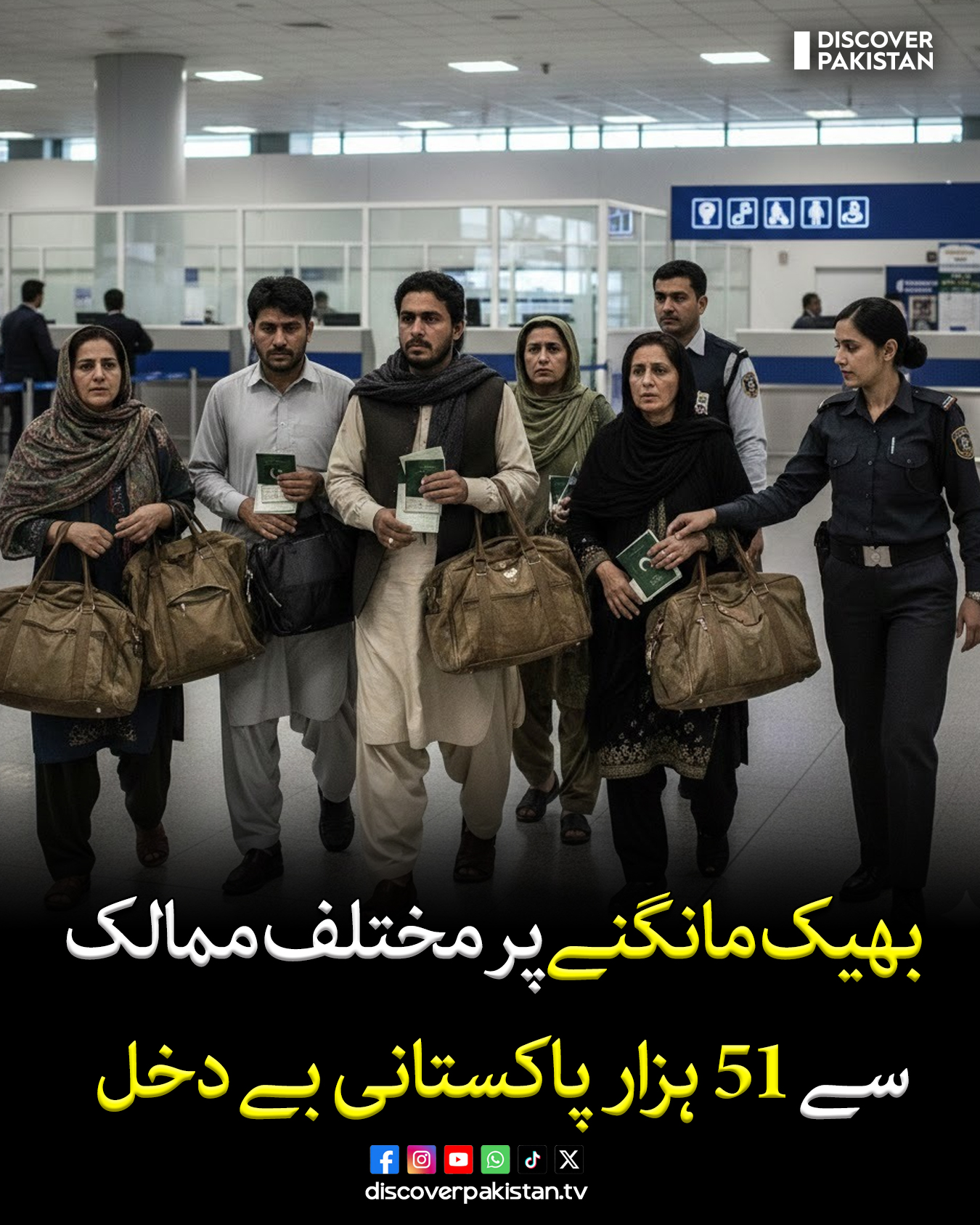 Discover - بھیک مانگنے پر مختلف ممالک سے 51 ہزار پاکستانی بے دخل کرنے ...