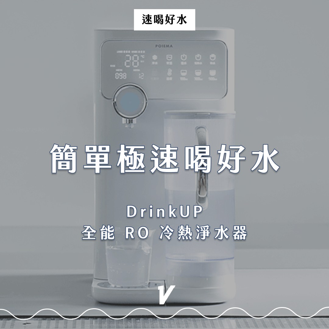flyingV - 簡單極速喝好水 DrinkUP 全能 RO 冷熱淨水器 Poiema Taiwan...