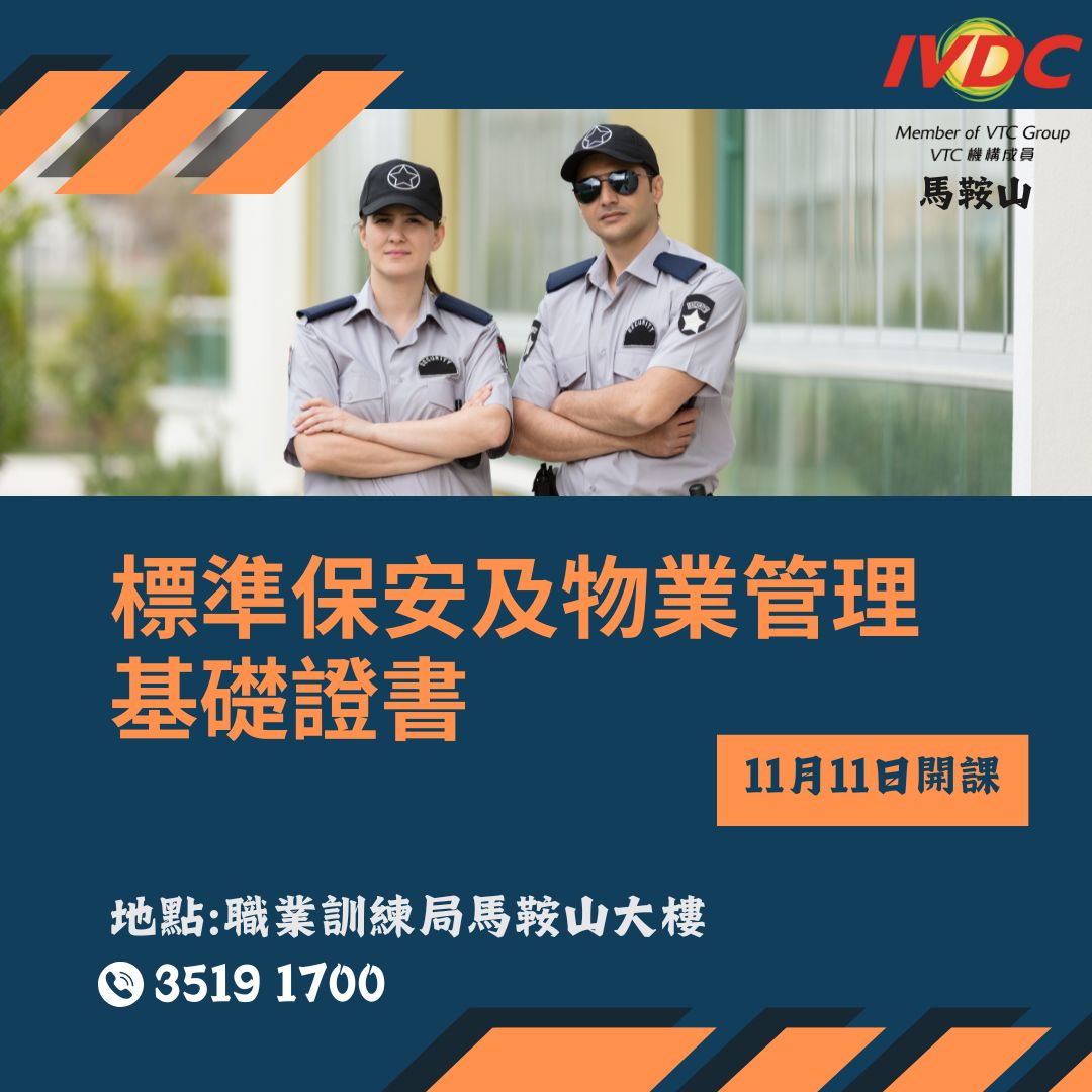 IVDC - [#IVDC馬鞍山] - 標準保安及物業管理基礎證書 現時香港物業越嚟越多，有住宅、工業大廈等，唔好以為保安易做，要求比以前多咗 ...