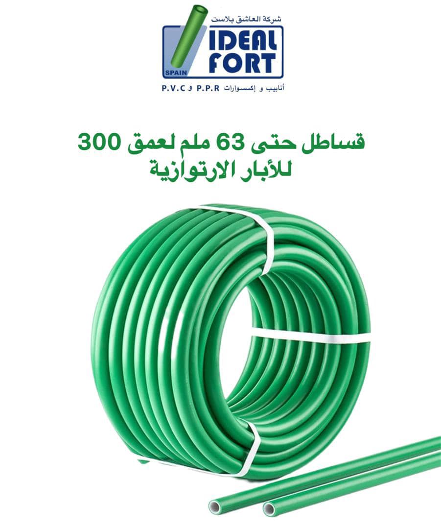 قساطل للآبار الأرتوازية... - العاشق بلاست المحدودة المسؤولية | Facebook