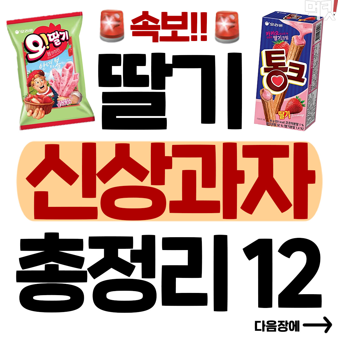 먹킷리스트 - 📢주목) 지금 아니면 못 먹는 '딸기 신상 과자🍓' 오감자부터 통크, 딸기송이까지ㄷㄷㄷ;;... | Facebook