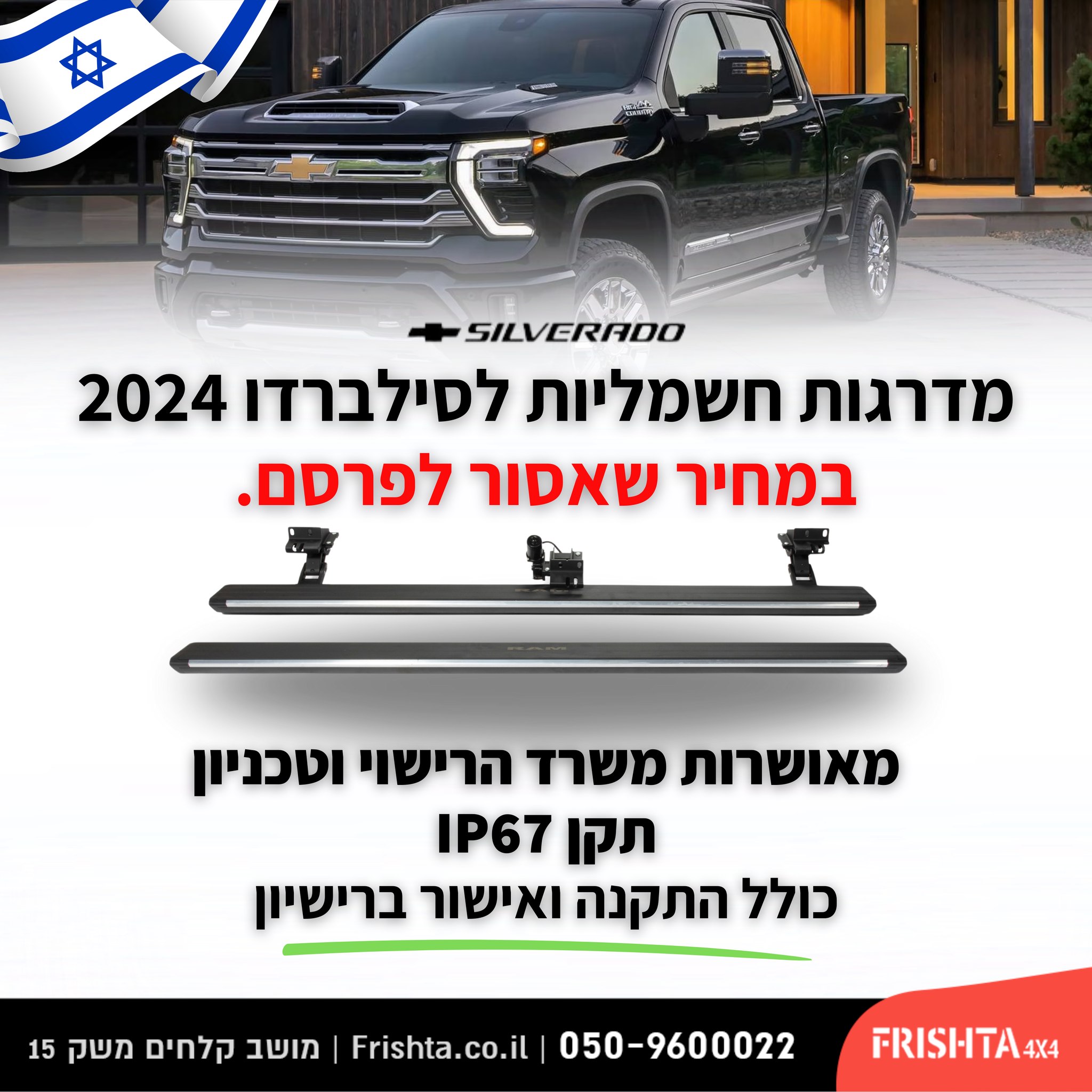 Frishta 4x4 - מדרגות חשמליות מקוריות לסילברדו החדש מבית... | Facebook