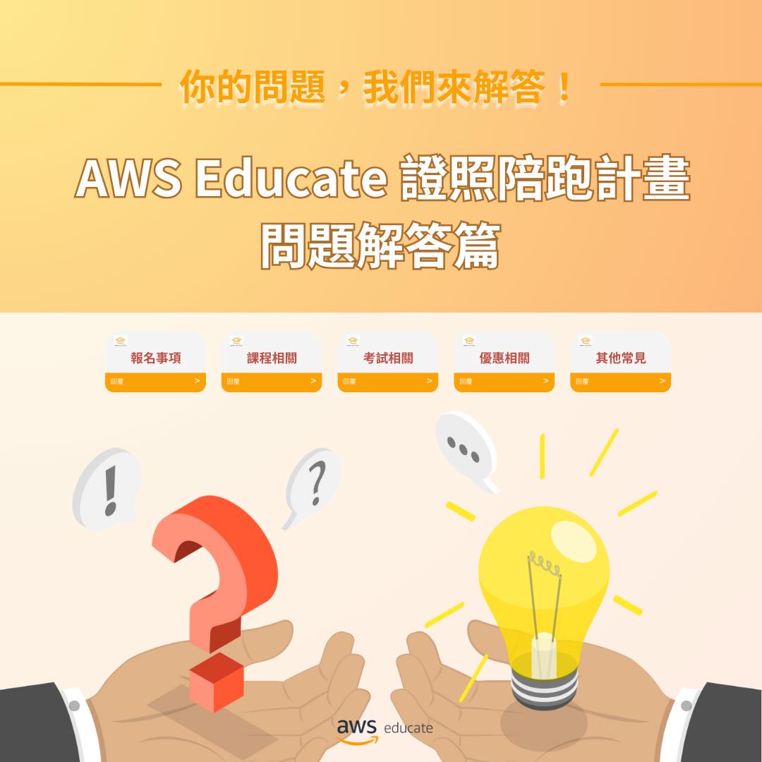 🔍 2025 AWS Educate 證照陪跑計畫 🔍... - AWS Educate Cloud Ambassador | Facebook