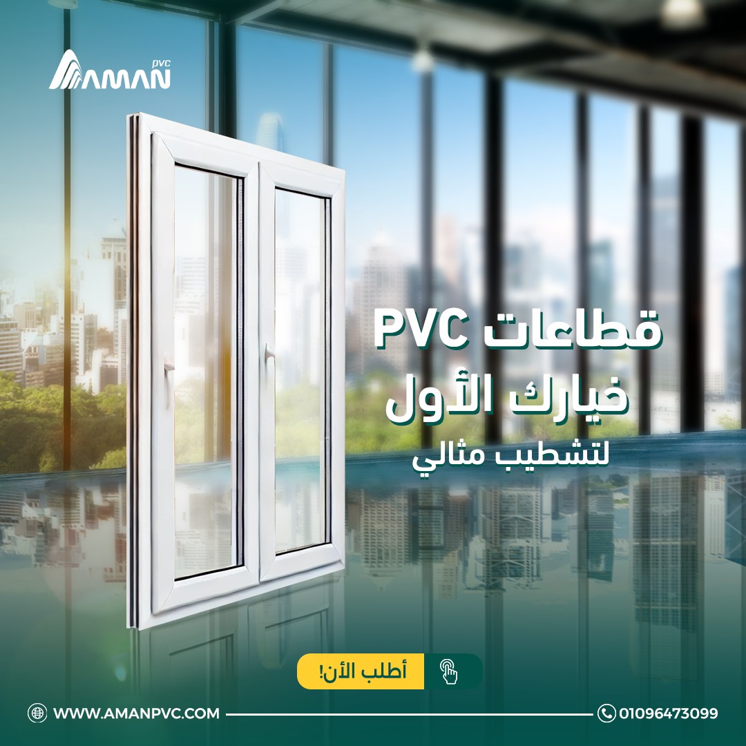 AMAN PVC - 🌱 الاستدامة والتطوير مع أمان PVC! 🌱 قطاعات الـ... | Facebook