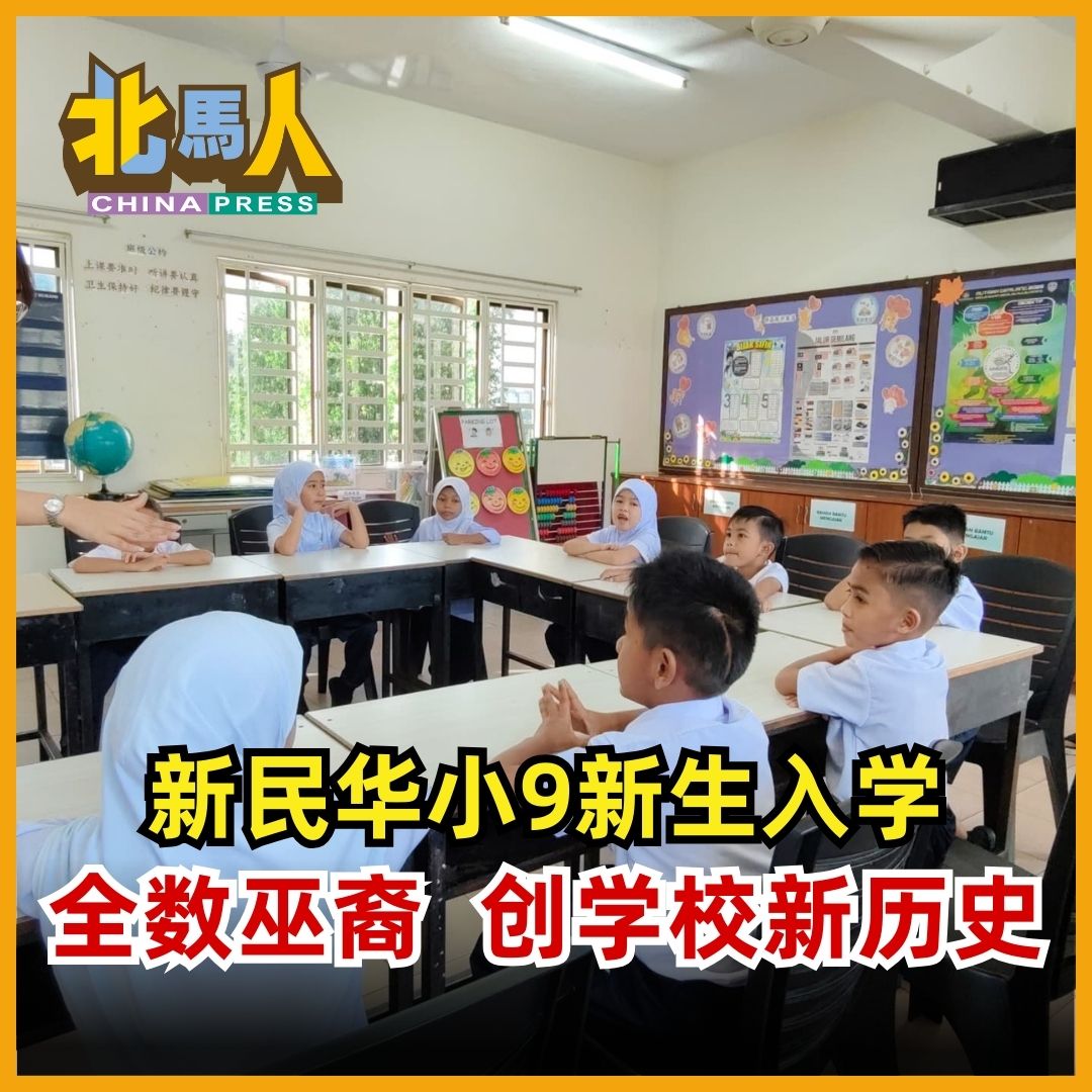 中國報北馬人 - 坐落在浮罗山背双溪槟榔路的新民华小，目前共有50位学生，其中34位是巫裔学生。 #中国报 #北马人 | Facebook
