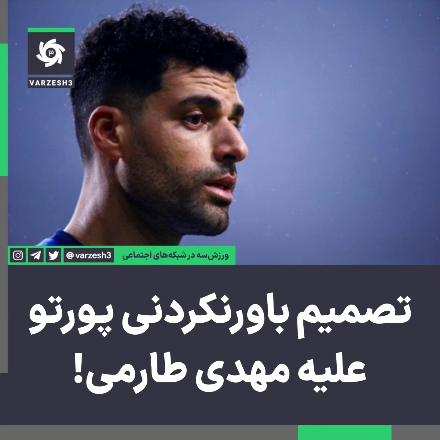 Varzesh3 - 🚨 مهدی طارمی 🇮🇷 شاید تا آخر فصل برای پورتو 🇵🇹... | Facebook