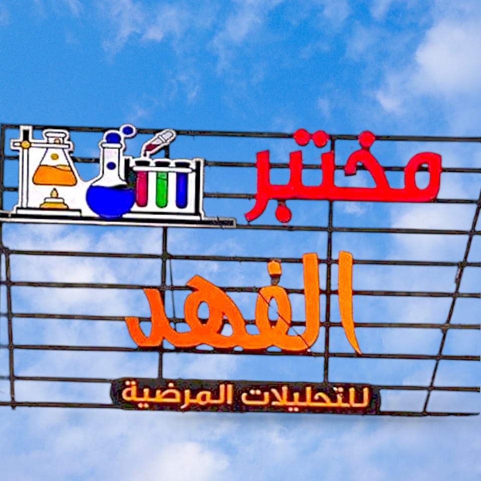 مختبر الفهد .Al-Fahad lab | Alam