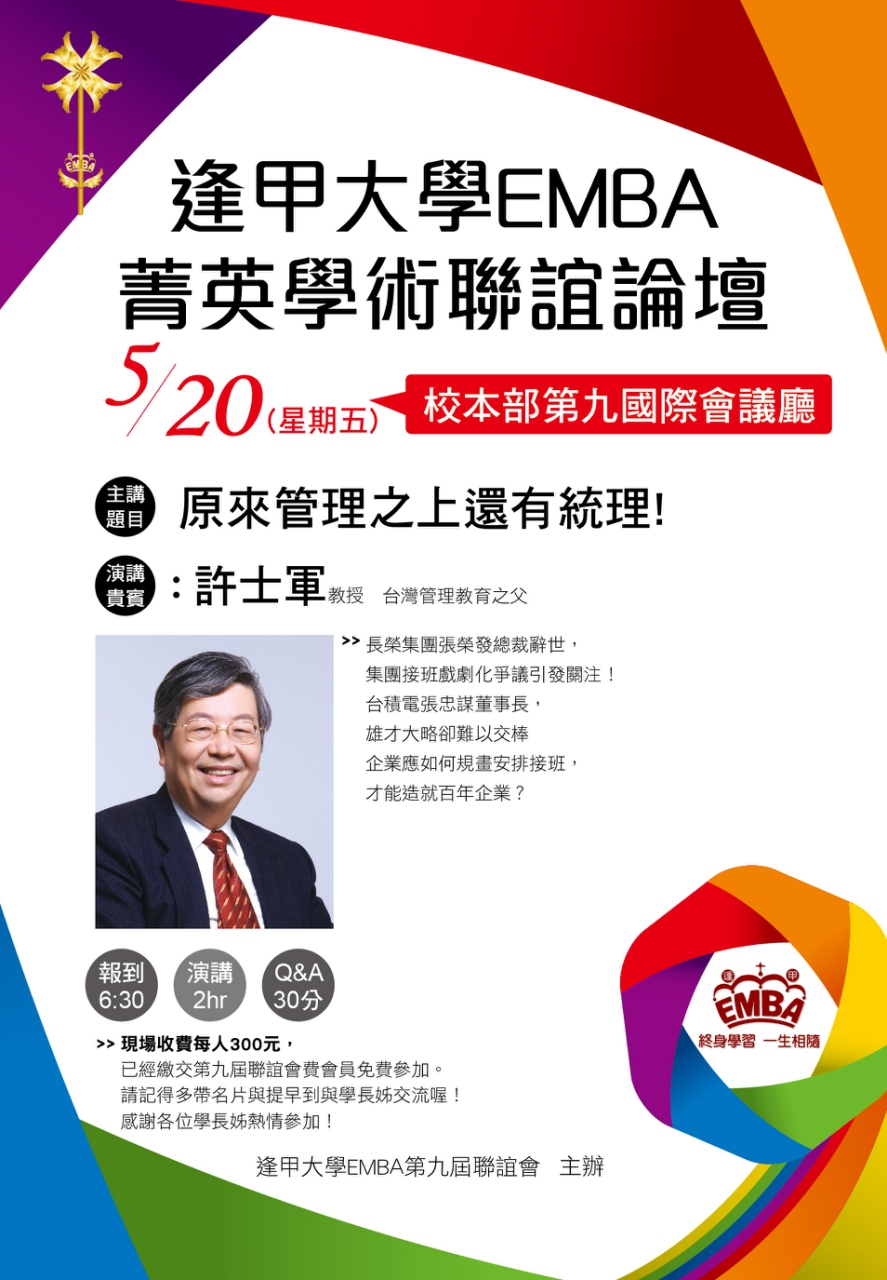 逢甲大學EMBA聯誼會 - 第九屆逢甲大學EMBA聯誼會 菁英學術聯誼論壇 長榮集團張榮發總裁辭世，集團接班戲劇化爭議引發關注！ 台積電張忠謀 ...