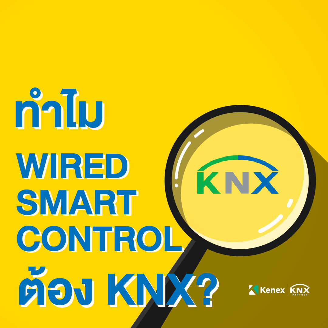 ทำไม Wired Smart... - KENEX Building and Home Automation | Facebook