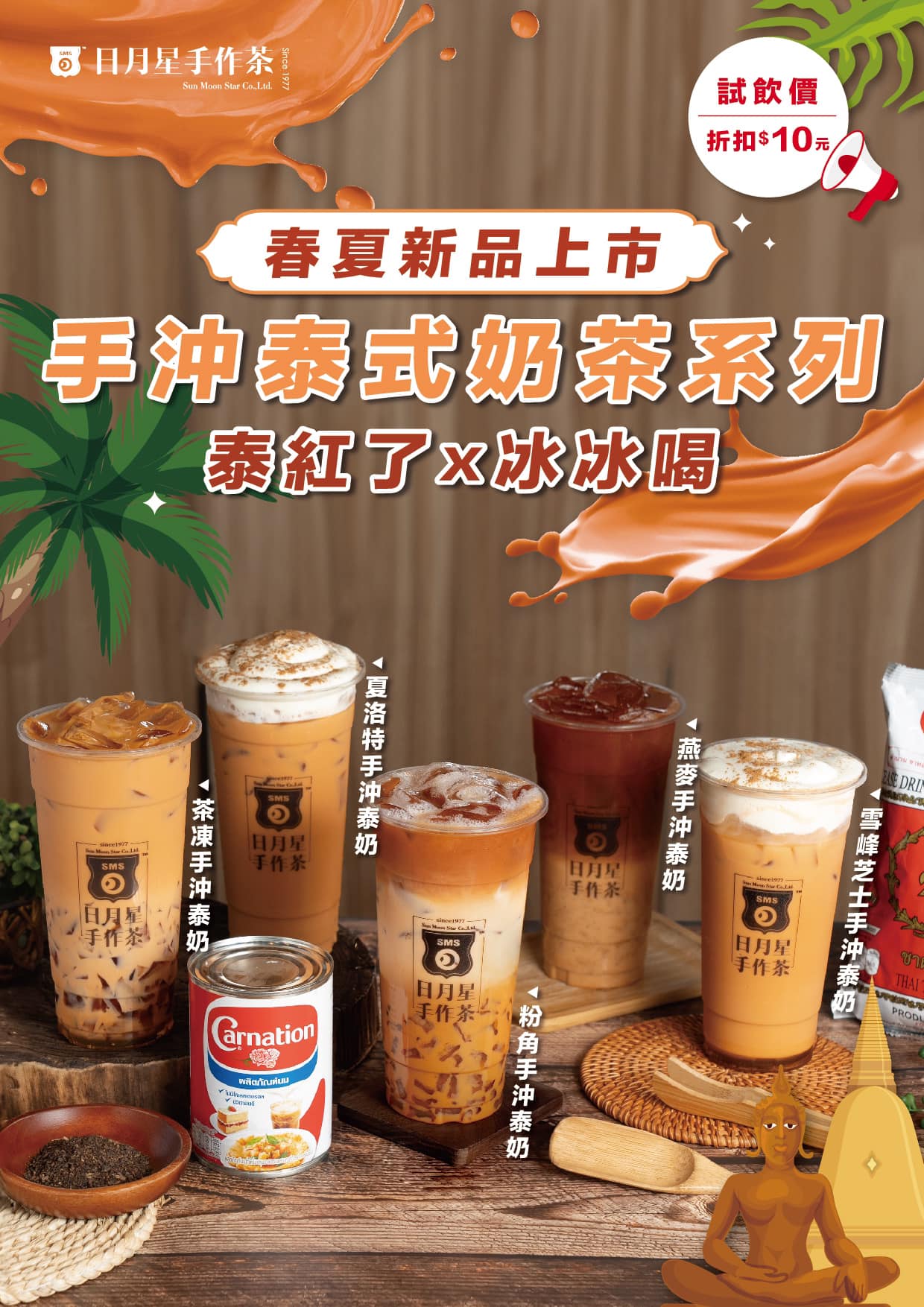 日月星手作茶 - 5/1新品上市囉‼️ 冬季泰奶熱熱喝；夏季泰奶冰冰喝🍹 冰冰喝推出一系列泰奶飲品🍹... | Facebook