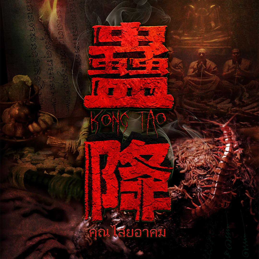 连演员都发毛的现场， 《蠱降》把最真实的“降头”，带到你面前。👁️‍🗨️ 🕯️ 《#蠱降KongTao》 正在热映 🪱 ——— Even ...