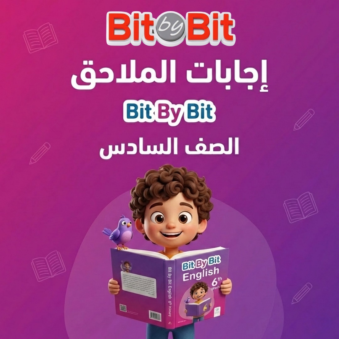 Bit By Bit - 📚 إجابات ملحق Bit by Bit للصف السادس متاحة... | Facebook