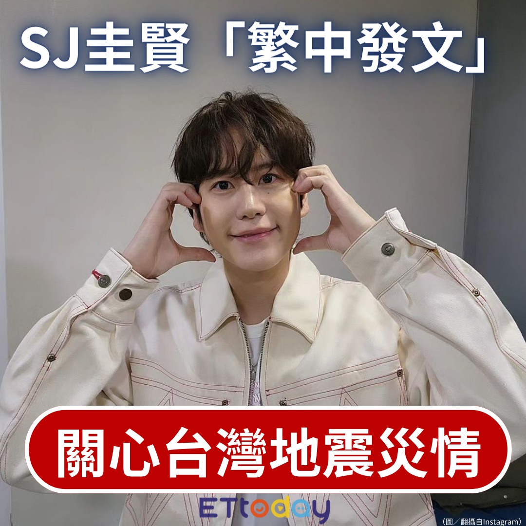 ETtoday星光雲 - 【#SJ #圭賢「繁中發文」關心台灣！ 看到新聞很擔心：太心疼了...】 🌎 更多韓星消息都在星光雲App ...