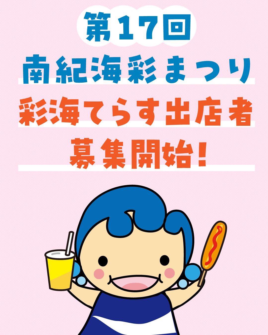こんばんは? 南紀海彩まつりです‼️ 彩海てらすの応募申し込みは 