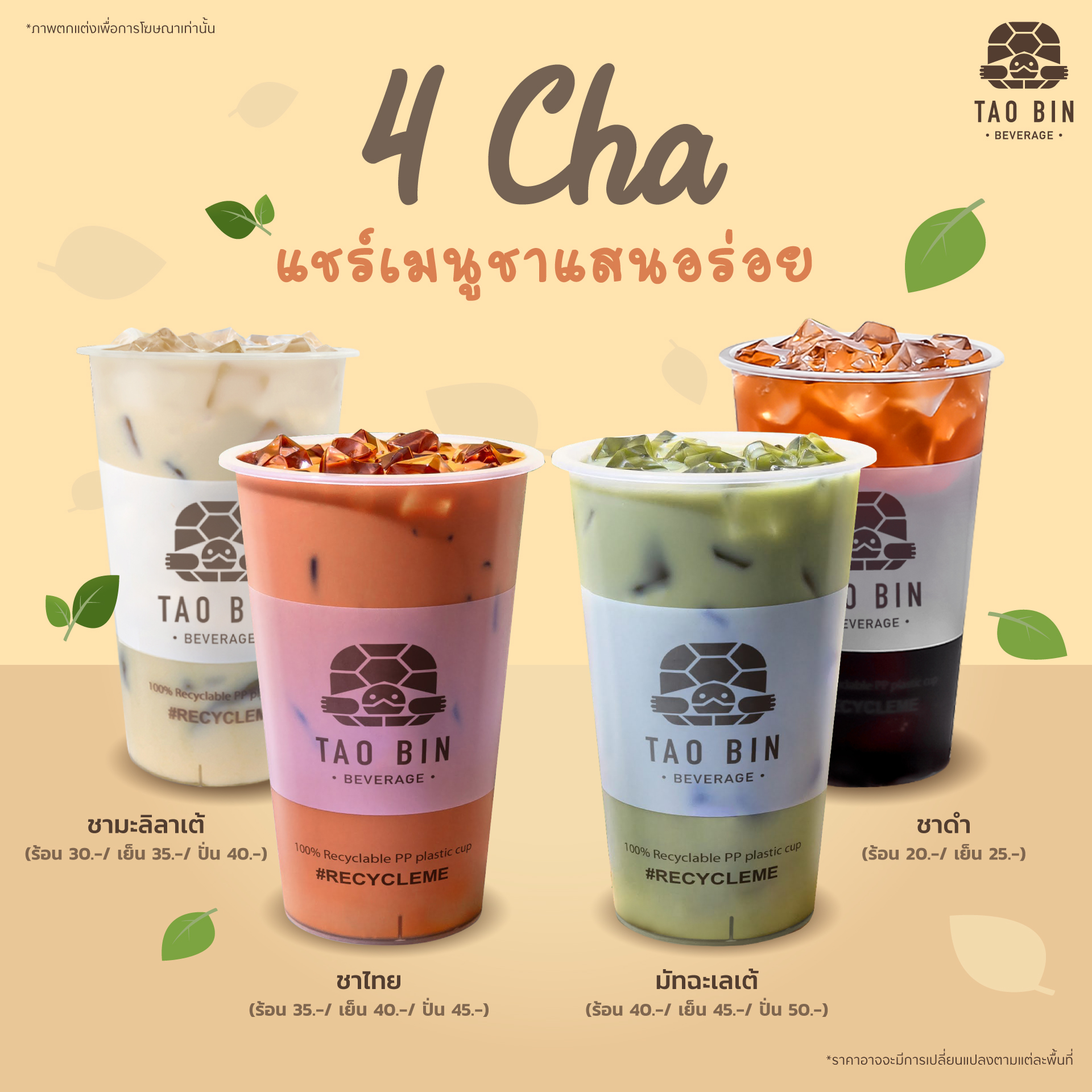 TAO BIN เต่าบิน - 4 Cha 🥤แชร์เมนูชาแสนอร่อย ️... | Facebook