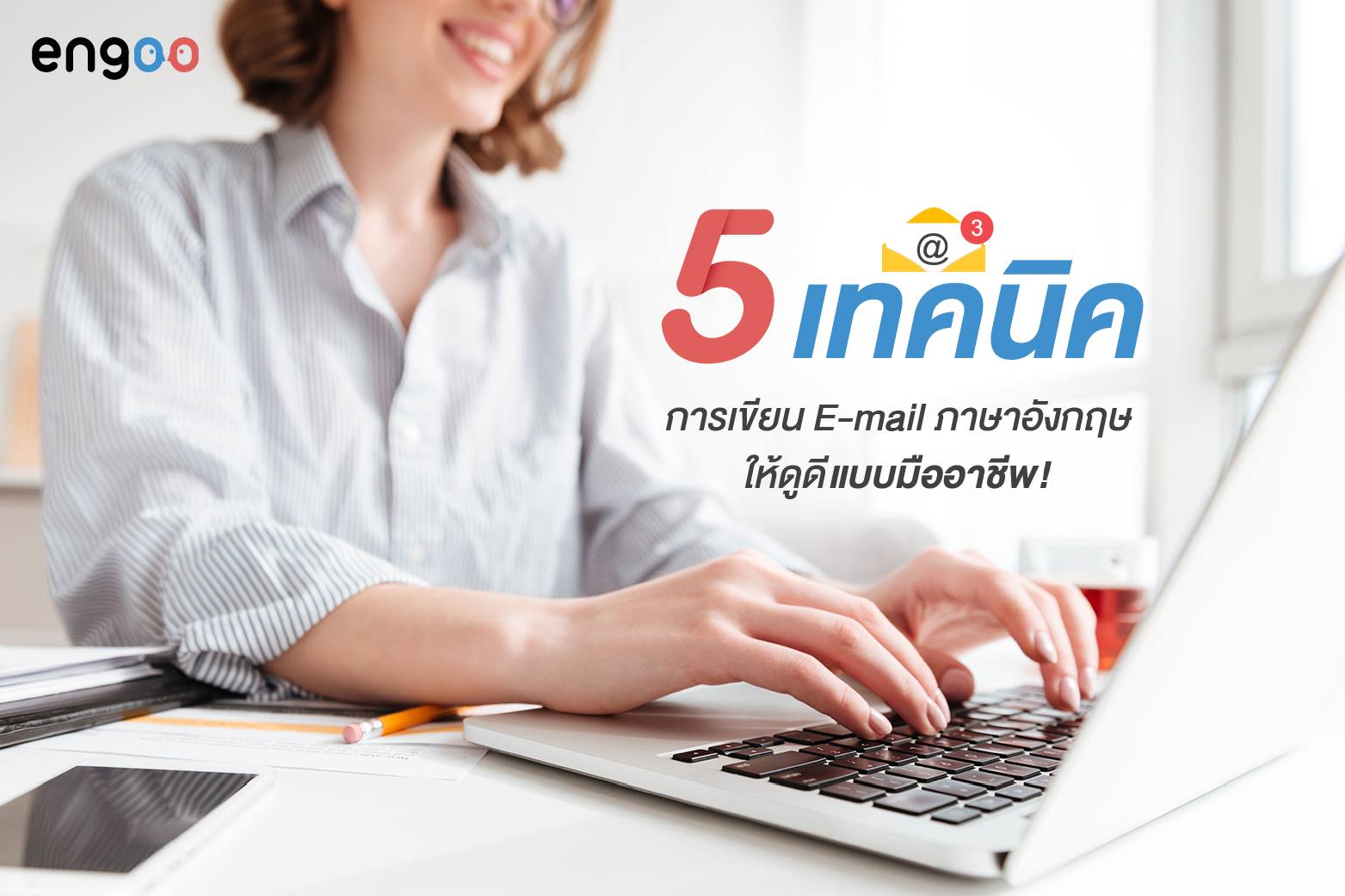 5 เทคนิคการเขียน E-mail... - Engoo ภาษาอังกฤษออนไลน์ | Facebook