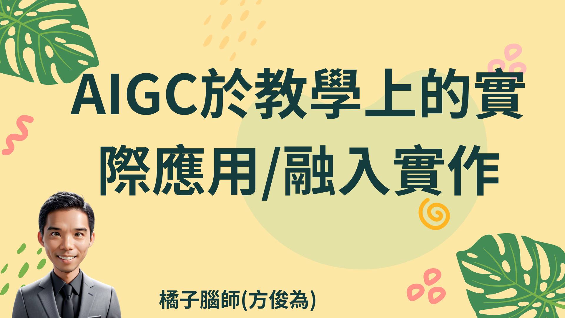 橘子腦師 - 11/15 12:00 在臺灣科技教育展分享~現場分享繪本實作最好用的 prompt... | Facebook