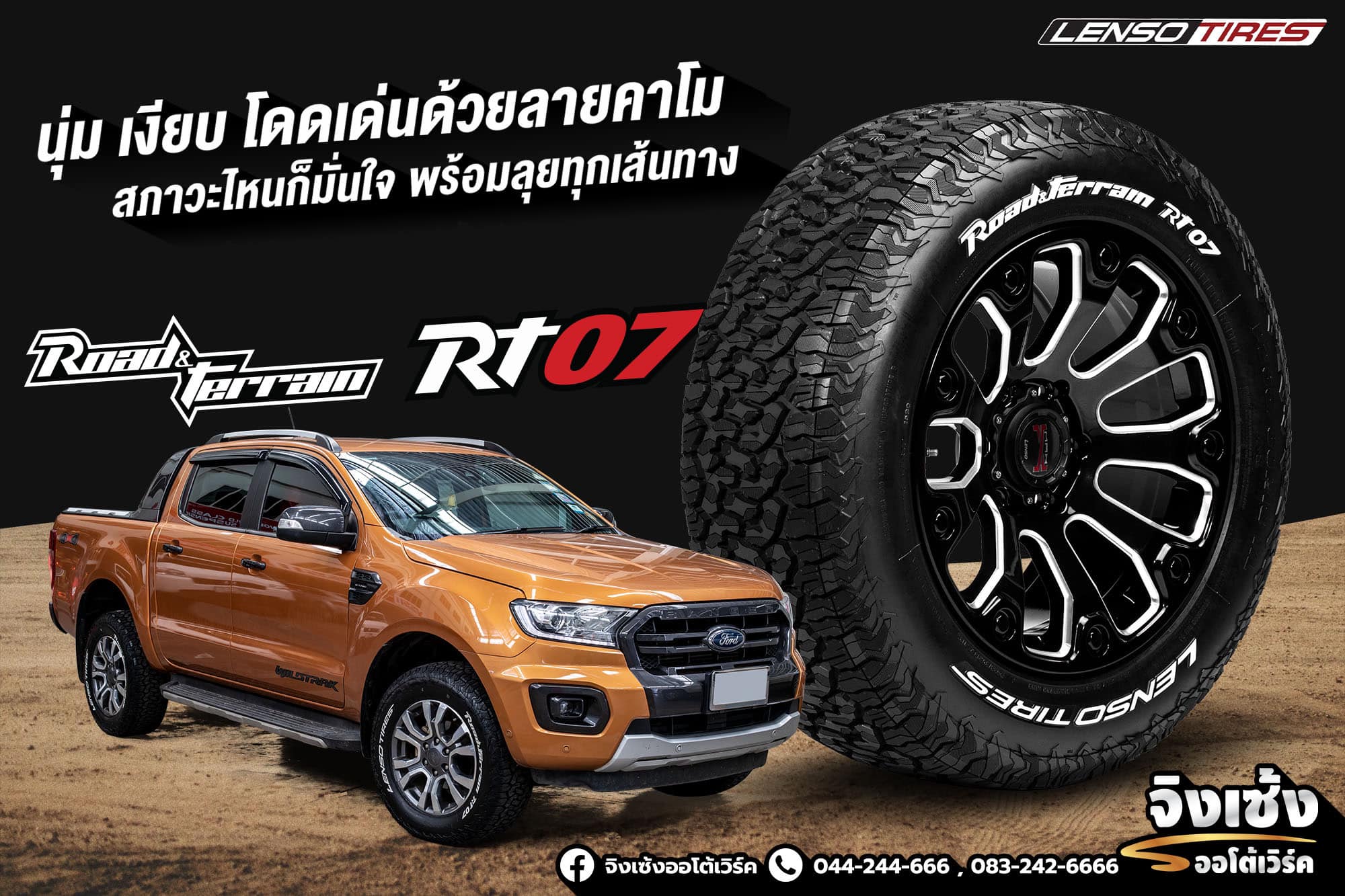 กระแสดี LENSO RT07 ดอกลุย ตัวล่าสุด... - จิงเซ้งออโต้เวิร์ค | Facebook