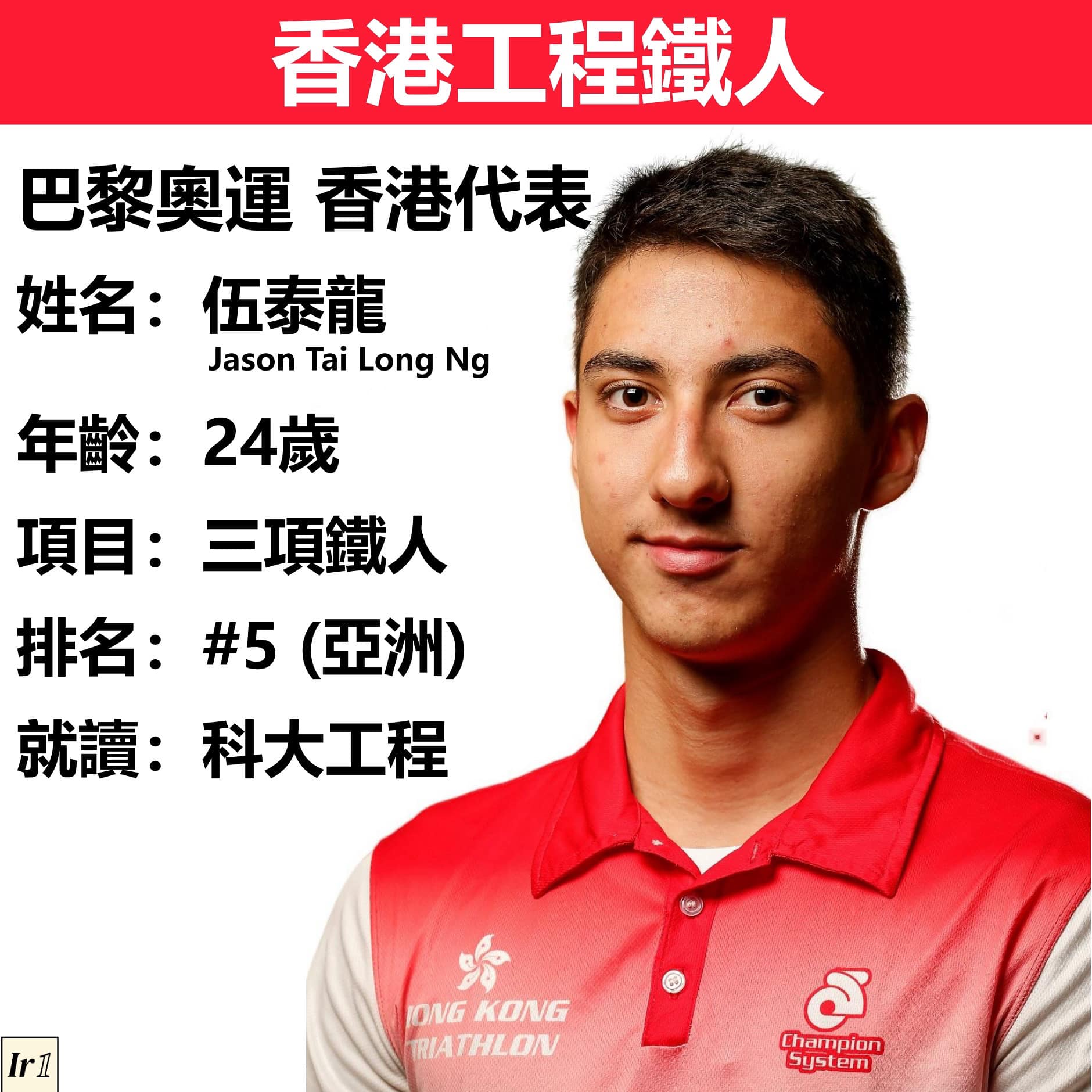 Ir 1 - [工程人物誌] 工程 x 鐵人= 伍泰龍 (Jason Ng)... | Facebook