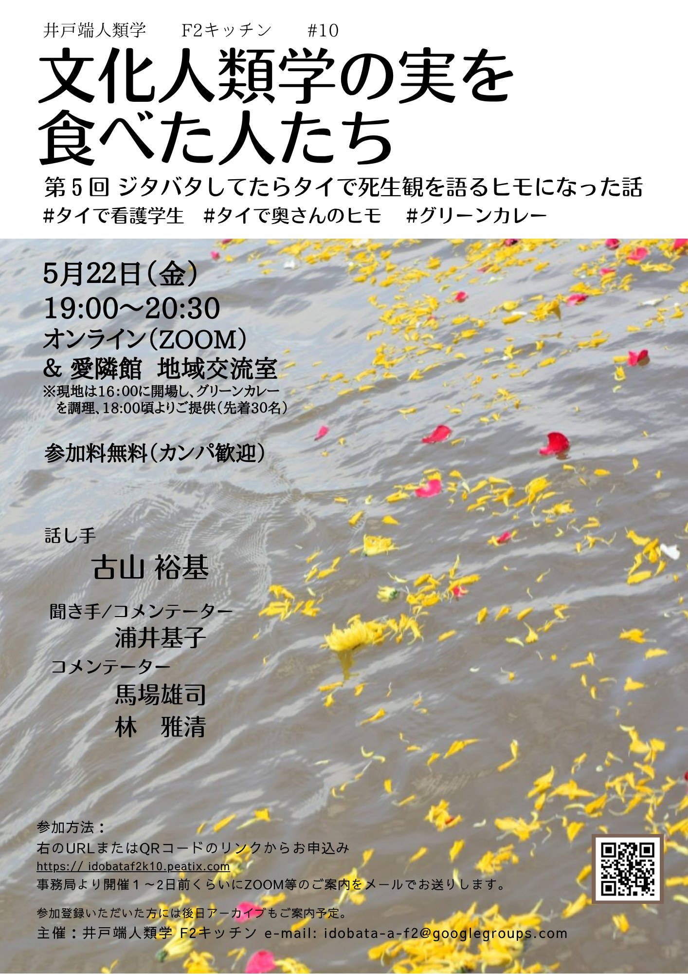 5月22日にタイの死生観について、自分自身の出来ることを模索しながら