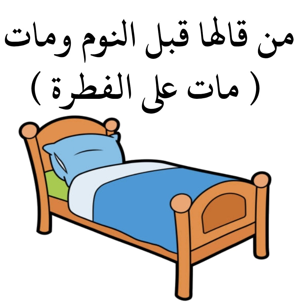 التمسك - _من قالها ومات ( مات على الفطرة )_ عن البراء بن عازب - رضي ...