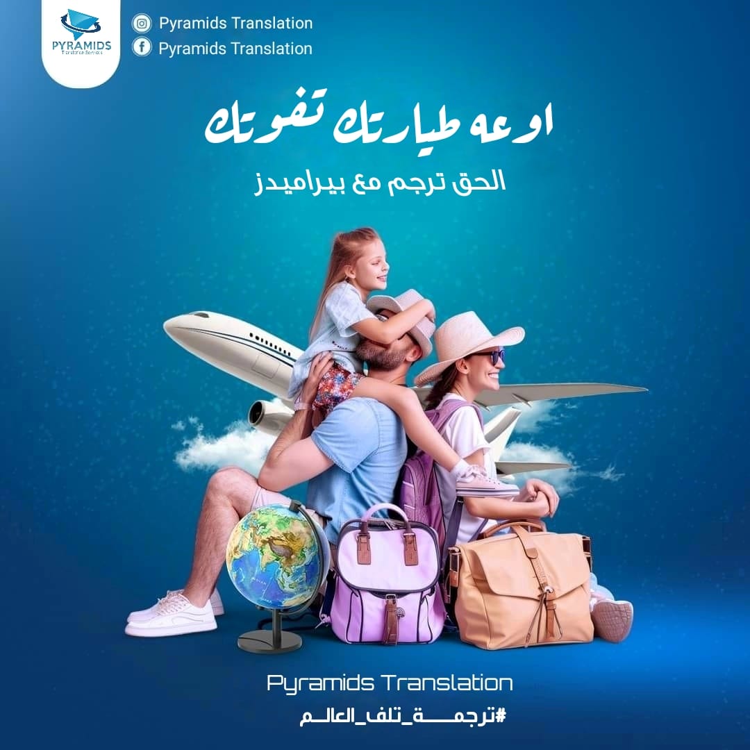 ا... - Pyramids Translation Services - بيراميدز لخدمات الترجمة | Facebook
