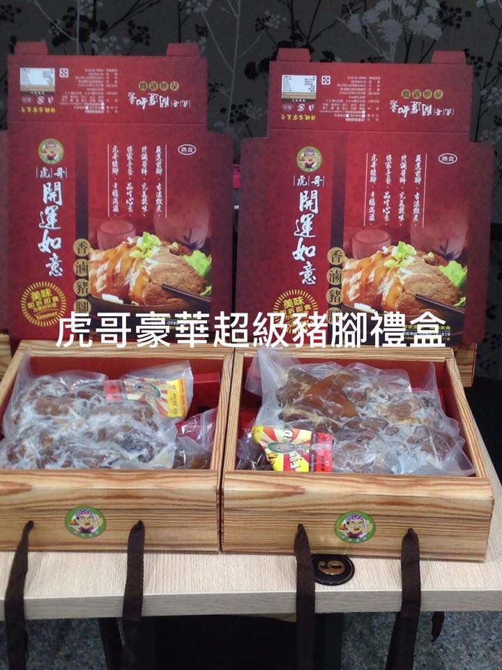 虎哥豬腳 禮盒一組480元 運費另計 Facebook