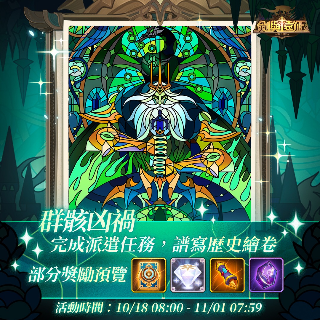 劍與遠征 - 📌 群骸凶禍活動即將開啟📌 - 什麼樣的異變能在班題斯稱得上災禍？飢荒、瘟疫？... | Facebook