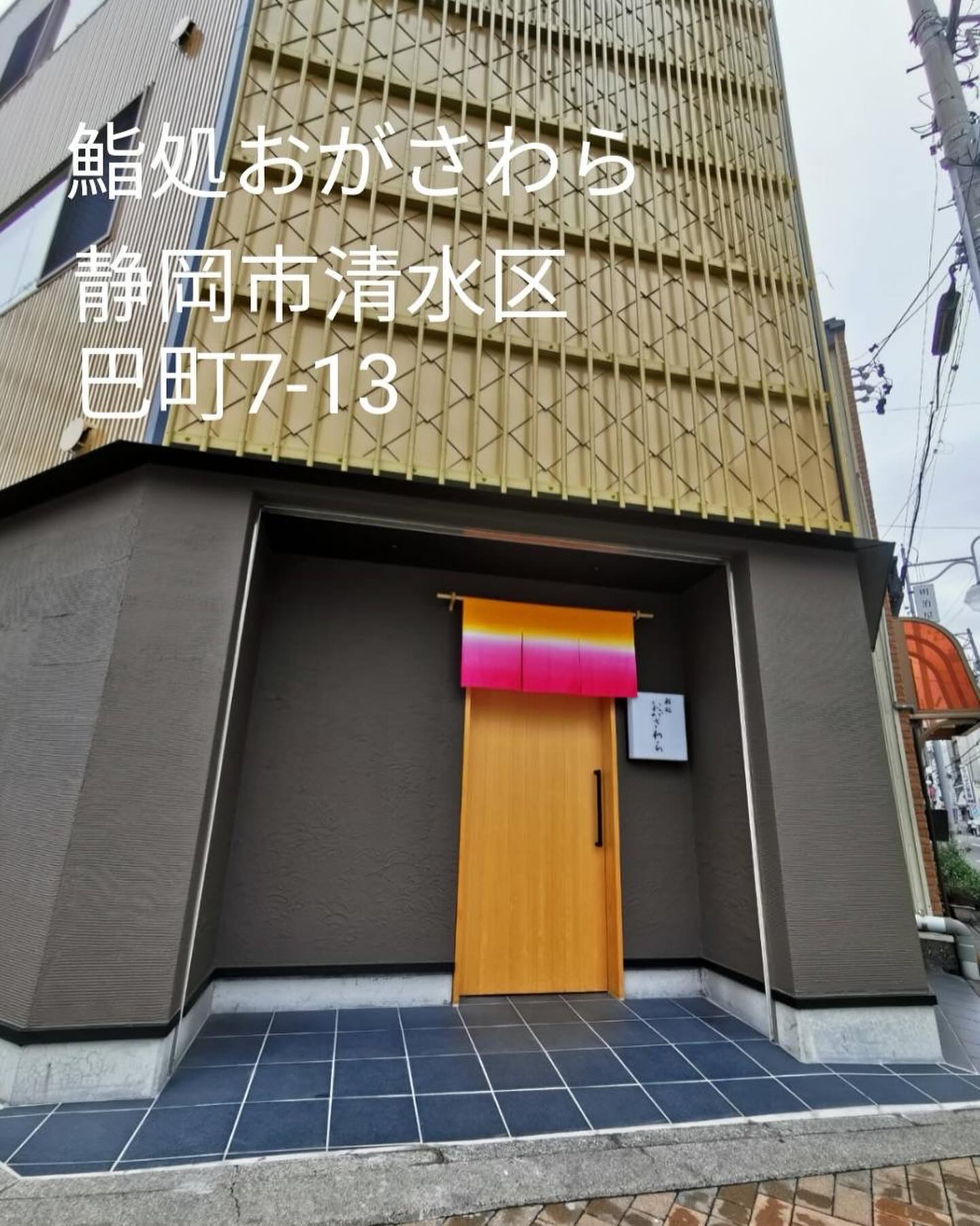 鮨 処 お が さわら