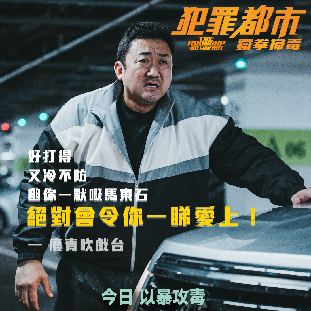 【絕對會令你一睇愛上！】《犯罪都市：鐵拳掃毒》現正於香港上映🥰🥰影評人激... - Edko Films Ltd. 安樂影片